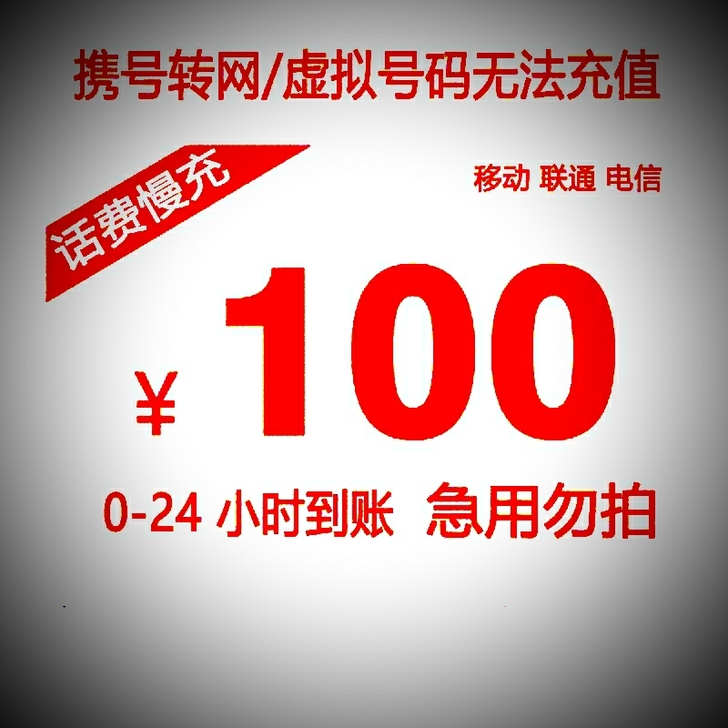 移动联通电信快充95充100