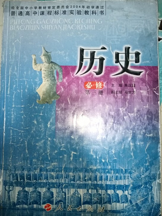 高中历史课本必修三
