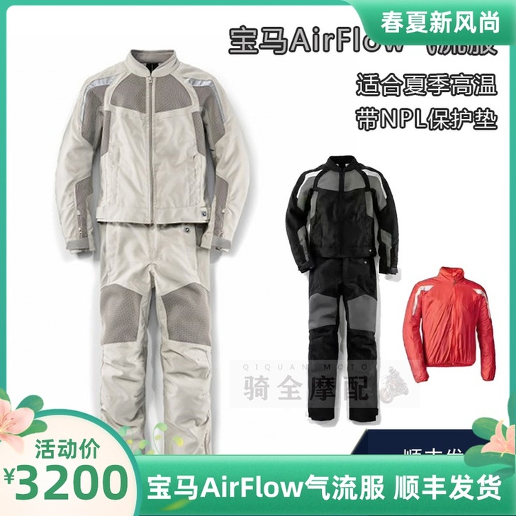 BMW宝马原厂AirFlow气流服套装防撞...