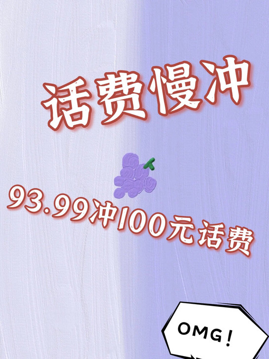 急勿拍,催勿拍!三网话费 93.99 充 ...