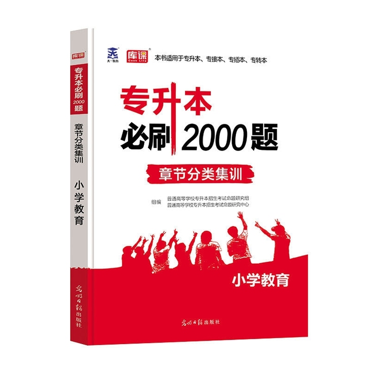 天一2021专升本考试小学教育必刷2000...