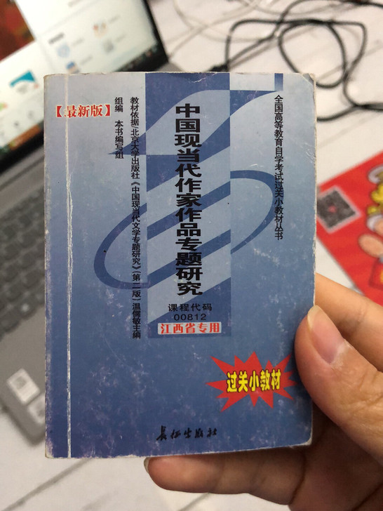 自考 中国国现当代作家作品专题研究小册子（...