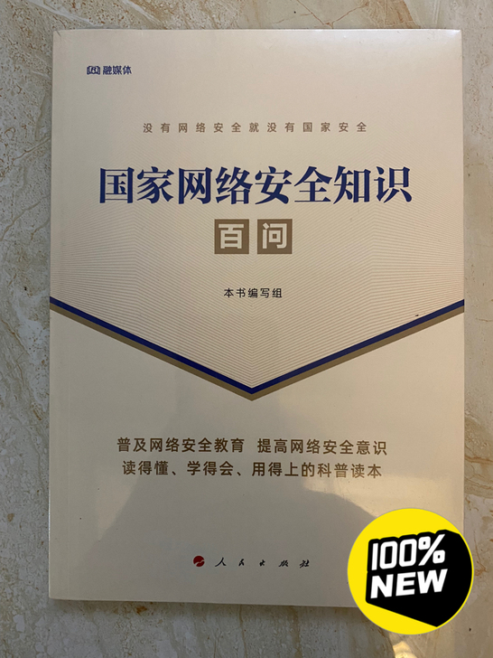 全新未开封国家网络安全知识百问书籍，28元...