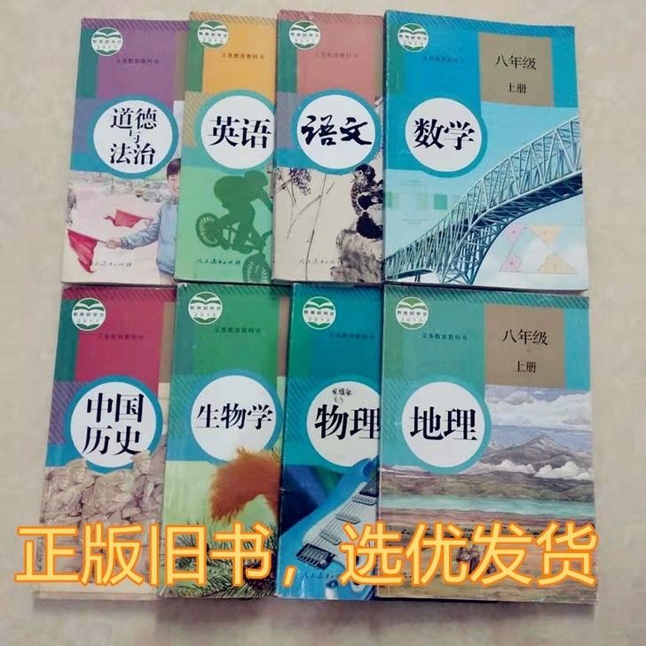 包邮二手 人教版初中8八年级上册课本全套教...