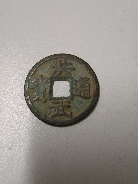 铜钱,品相一般,看中开价吧