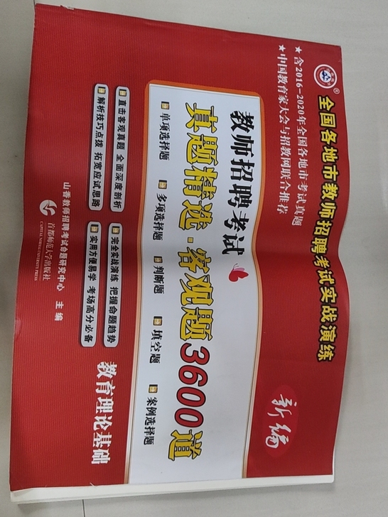 已上岸。出山香教育3600题。做了了一半还...