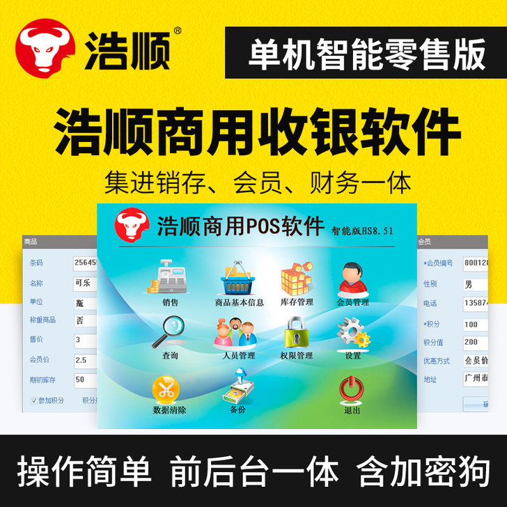 浩顺商超软件小型超市收银电脑管理系统 商用...