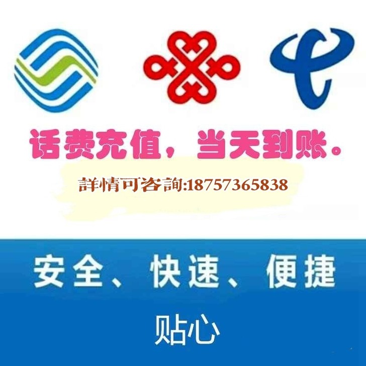充话费即时到账！