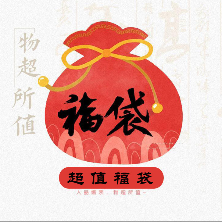 汉尚华莲汉服幸运福袋运气礼包限量（女装）-...