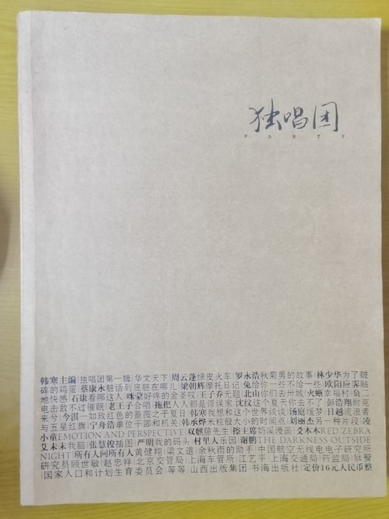 韩寒主编，《独唱团》创刊号也是唯一一版，2...