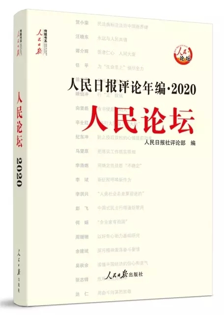 2021新版人民时评全三册(公务员、事业单...