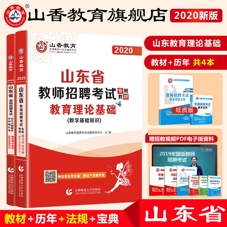 山香教育2020山东省教师招聘考试专用教材...
