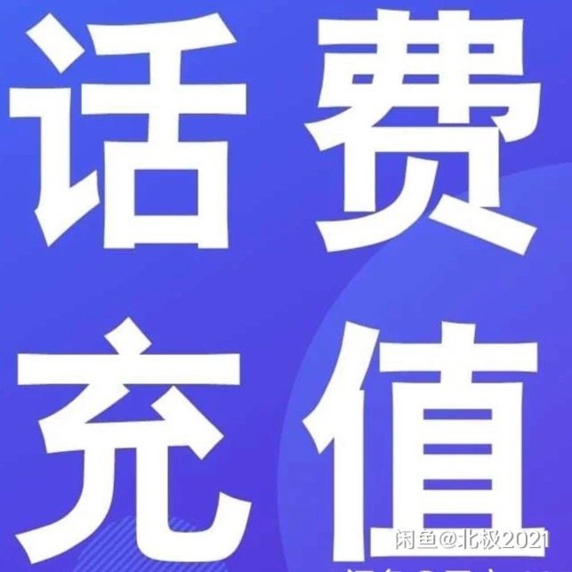 7.5折收话费,100直冲,500直充,仅...