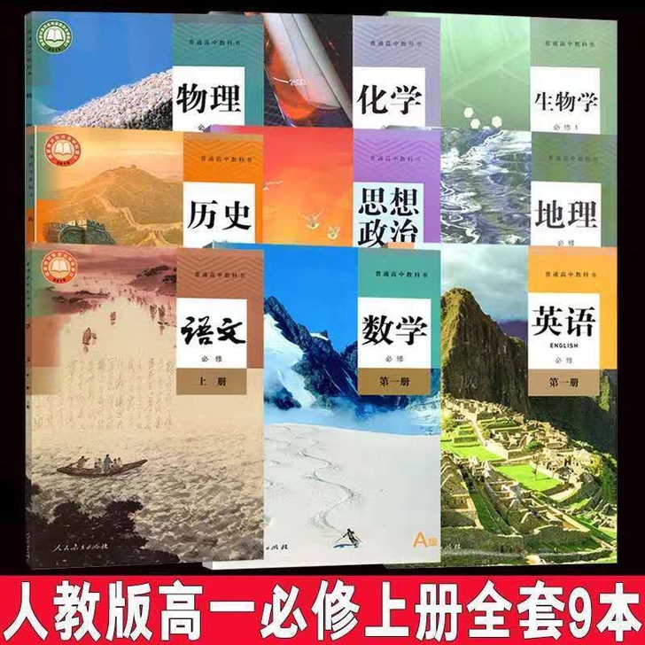 新版高中部编人教版九科必修全套语文数学英语...