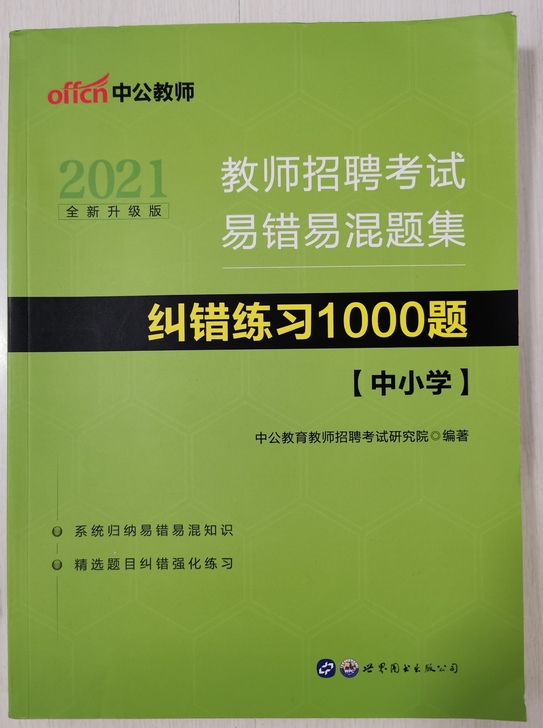 2021教师招聘考试易错易混题集