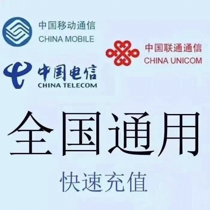 三网通移动，联通，电信 话费93到账100