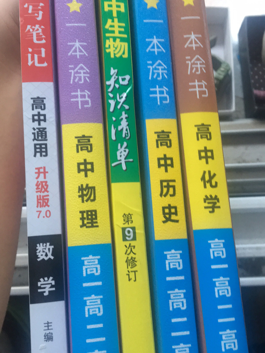 高中教辅书 一本涂书 知识清单
