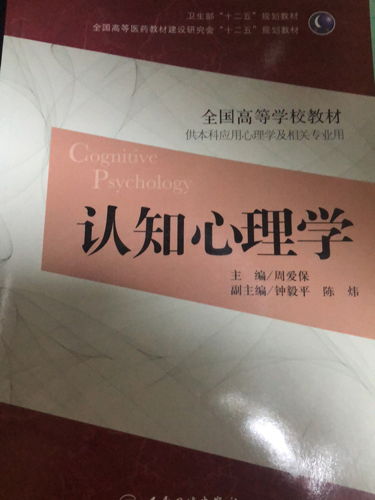 心理学 正版认知心理学 含光盘 人民卫生出...