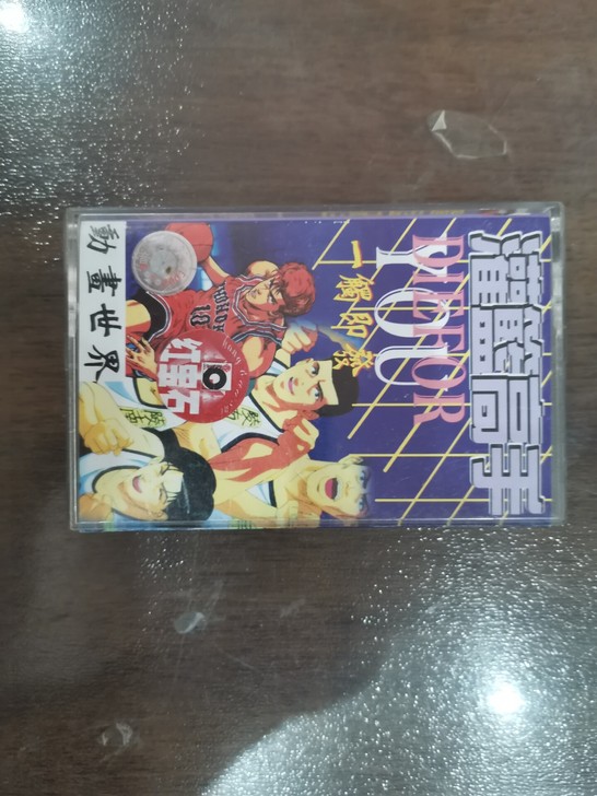灌篮高手磁带一个