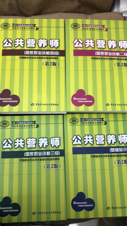 公共营养师教材:基础+二级三级四级