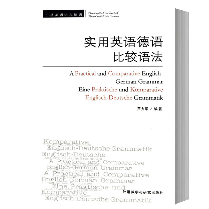 外研社 实用英语德语比较语法 芦力军著 外...