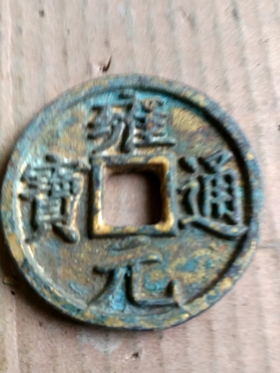 雍通元宝当三折十大钱。消音好包浆老辽金钱币...