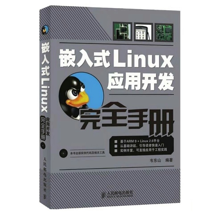 包邮 嵌入式LINUX应用开发完全手册电脑...