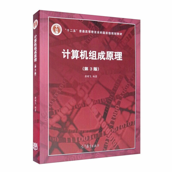 全新 计算机组成原理 第3版 第三版  高...