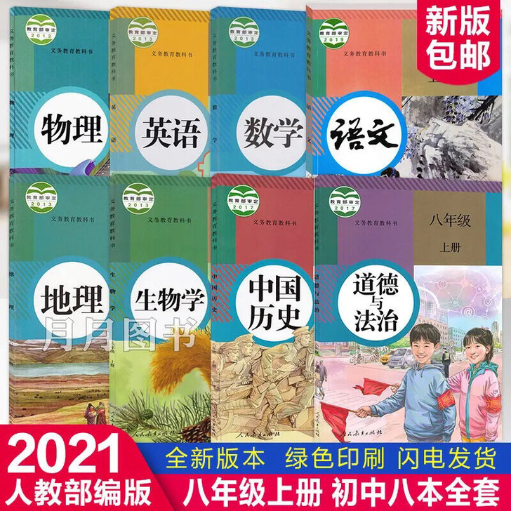 2021新版初中8八年级上册全套书人教版部...