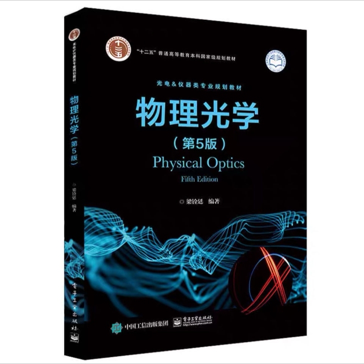 物理光学 第5版 梁铨延 physical...