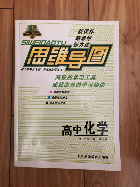 思维导图 高中化学 全新正版半价包邮出