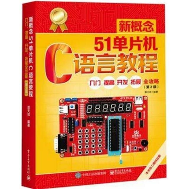 包邮 新概念51单片机C语言教程入门 第2版