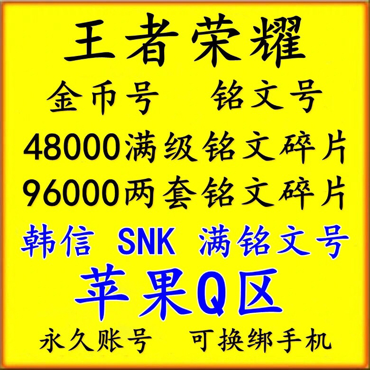 王者荣耀永久账号购买/苹果Q区ios金币号...