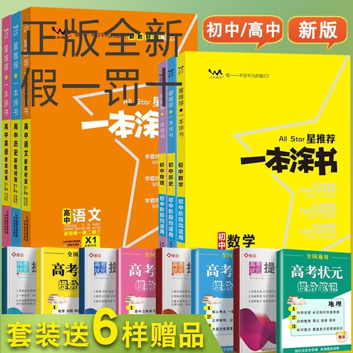 一本涂书2021版初中高中总复习辅导资料数...