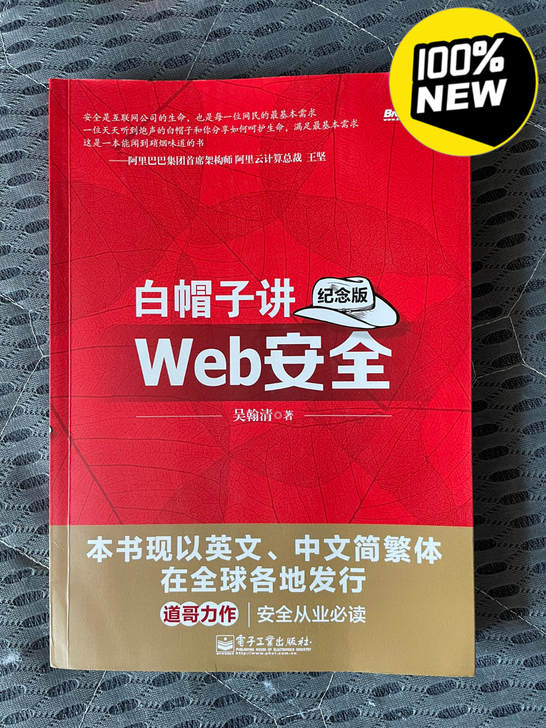 白帽子讲Web安全 纪念版 网站安全 黑客...