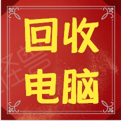 高价回收电脑,公司个人淘汰的电脑,笔记本,...