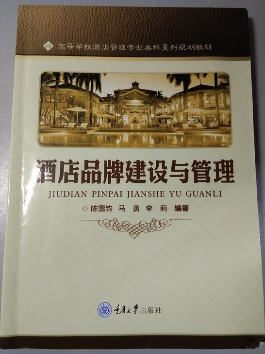 闲置正版二手书。酒店品牌建设与管理、中国旅...