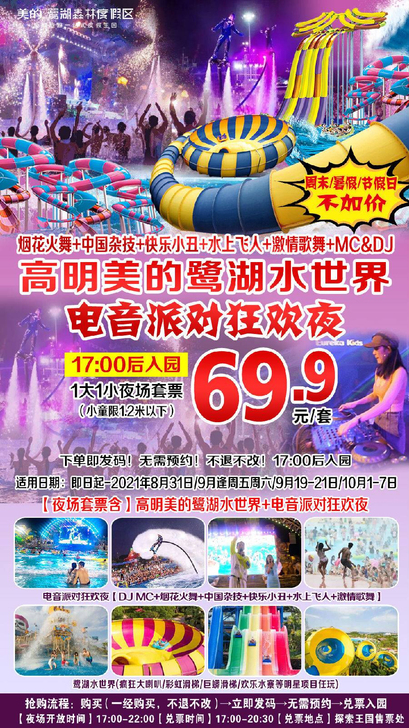 佛山高明美的鹭湖探索王国水世界套票