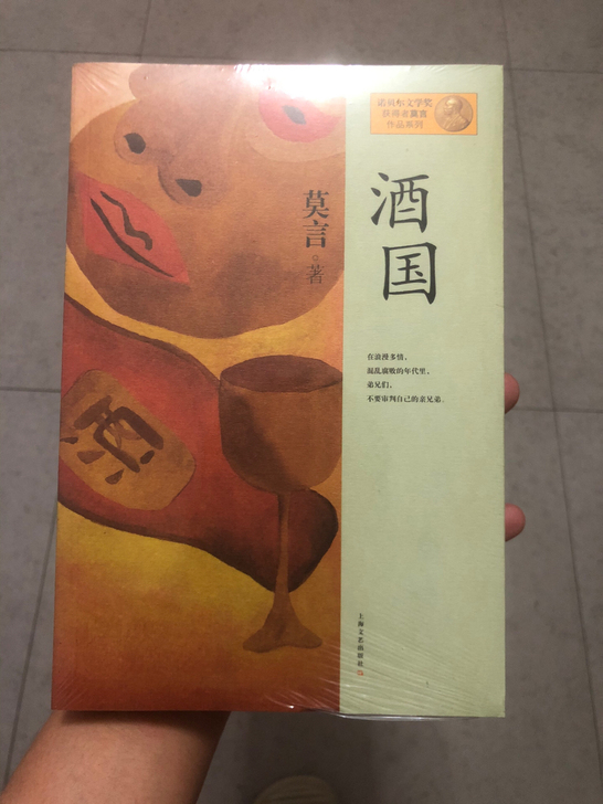 酒国 作者：莫言。自己的书买重复，正版。原...