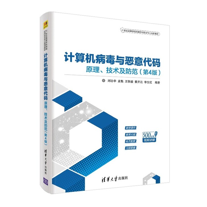 计算机病毒与恶意代码   原理、技术及防范...