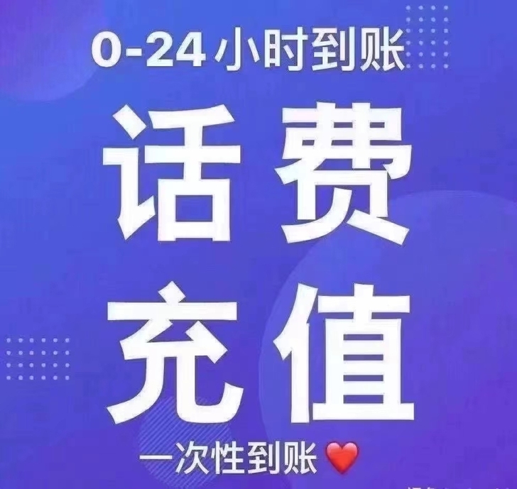 全网话费 全网话费 92折冲全网话费 92...