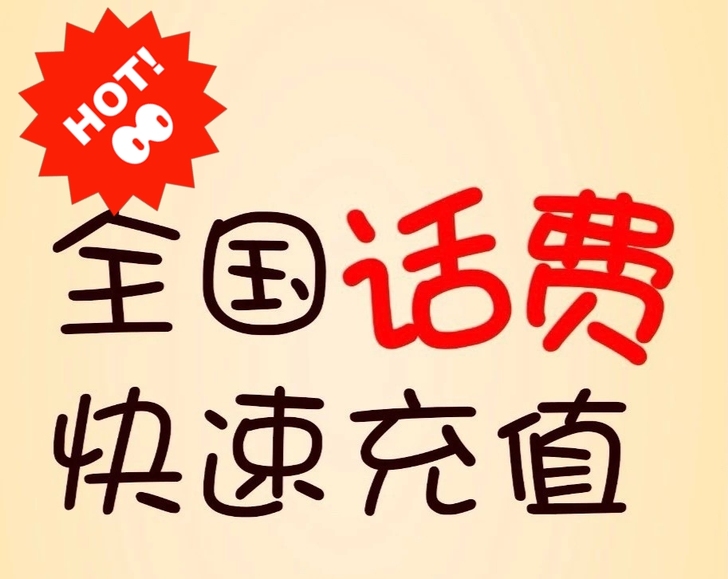 全国三网话费