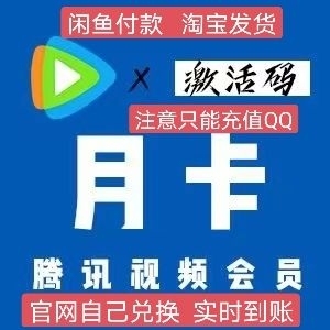 腾讯视频会员月卡 腾讯视频会员兑换码30天...