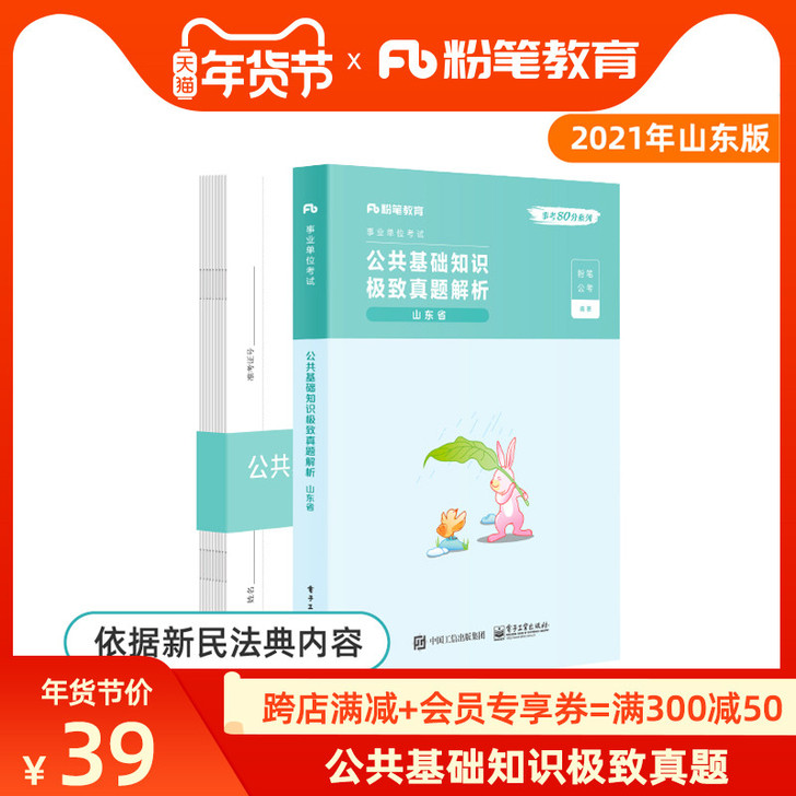 粉笔事业编考试2021山东省公共基础知识