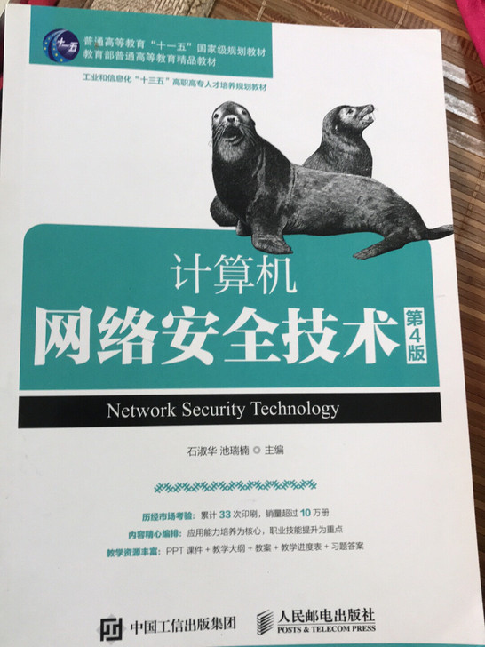 计算机网络安全技术第4版。直接拍