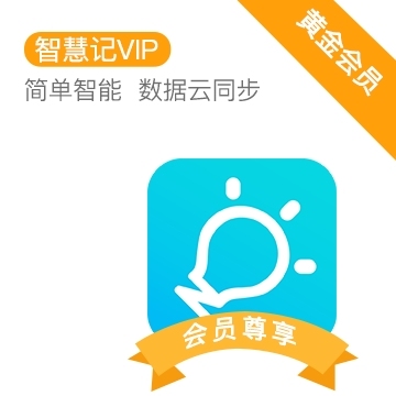 金蝶智慧记黄金会员一月进销存销售开单手机电...