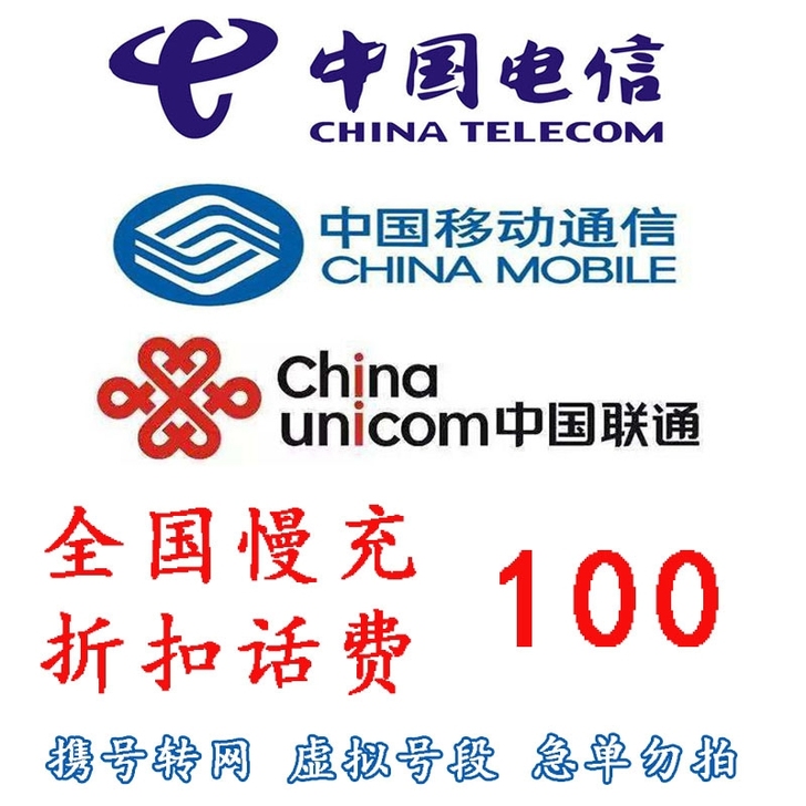 全国三网话费95折冲100