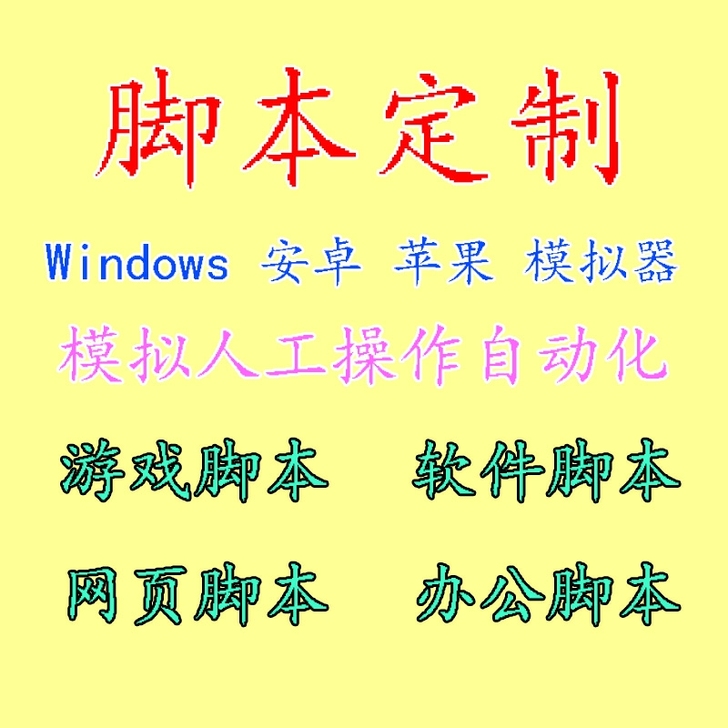 手游端游网页办公软件游戏电脑手机安卓脚本定...