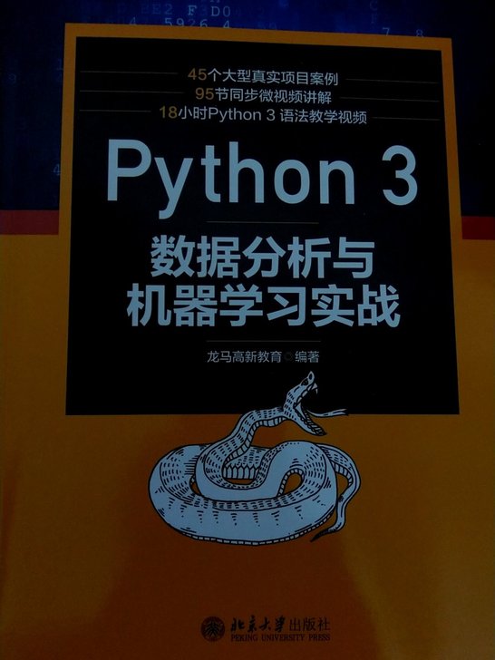 Python 3 数据分析与机器学习实战