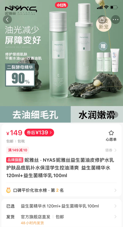 小红书爆款妮雅丝水乳NYAS益生菌油皮修护...